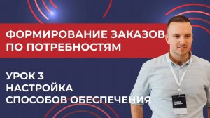 Формирование заказов по потребностям. Урок 3 - Настройка способов обеспечения 1С УТ11.4 КА2.4 2024