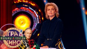 «Игра в кино. Фильмы Победы» от 9 июня 2025