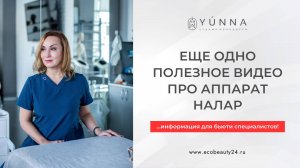 Еще одно полезное видео про аппарат Налар для бьюти специалистов