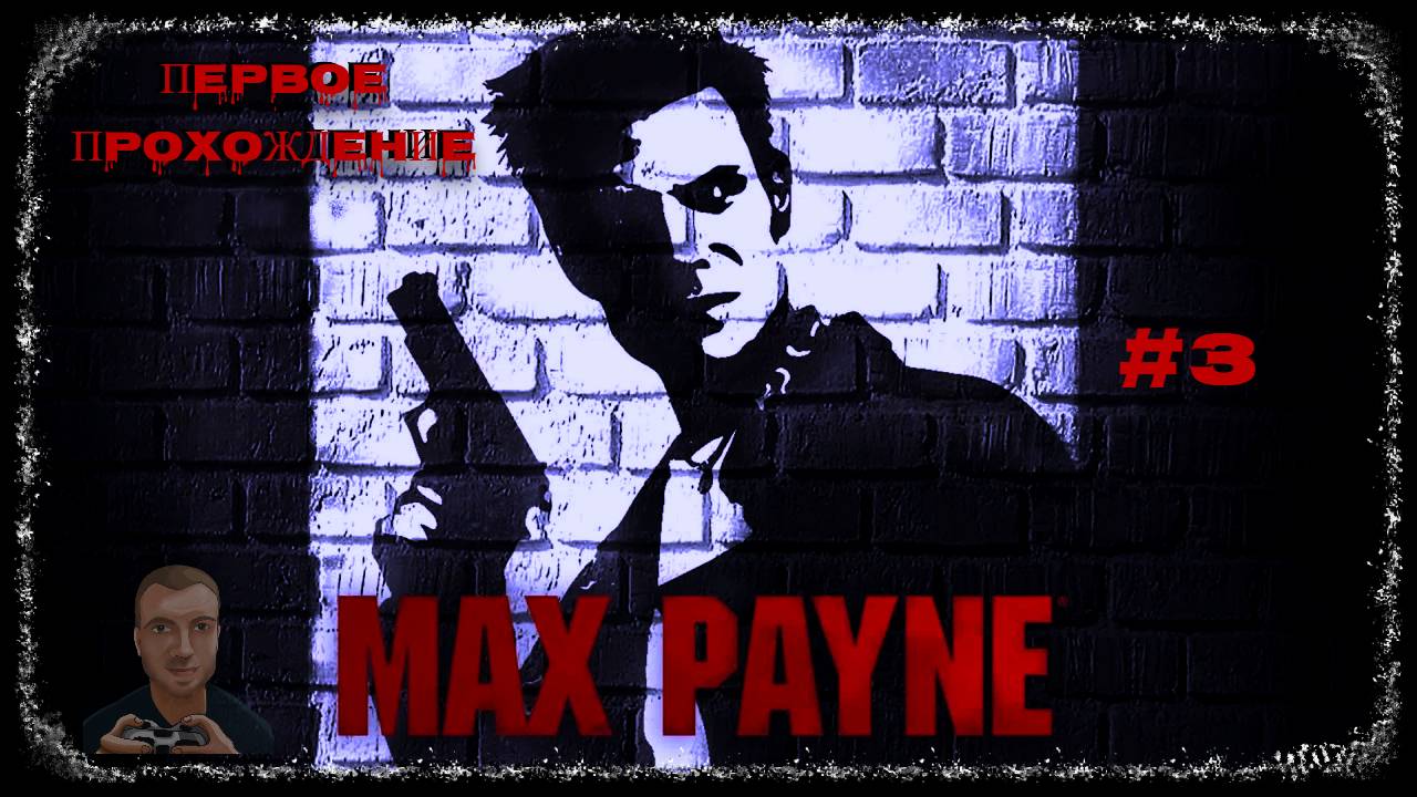 Max Payne (Первое прохождение игры) #03 | PS2 (2001) (28.05.2025) смотреть онлайн