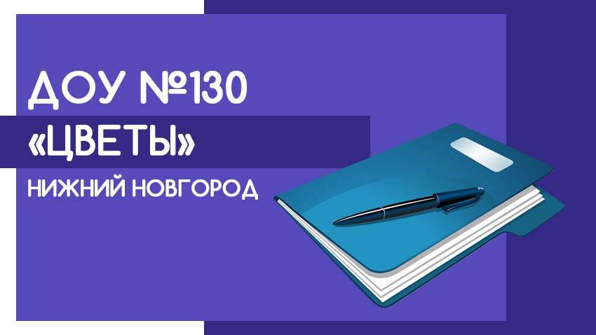 ДОУ 130 "Цветы". Отзыв смотреть онлайн
