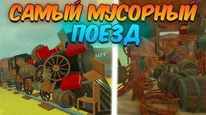 МЕРТВЫЕ РЕЛЬСЫ Роблокс 🐎 Я ПРОШЁЛ до МЕКСИКИ НА САМОМ МУСОРНОМ ПОЕЗДЕ в Dead Rails Roblox!