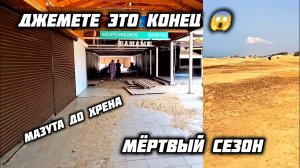 Джемете МЁРТВЫЙ ПЛЯЖ 😱 Сезона не Будет! джемете