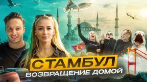 Влог из Стамбула | Спонтанное путешествие с подругами | Часть третья