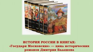 ИСТОРИЯ РОССИИ В КНИГАХ: «Государи Московские» — цикл исторических романов Дмитрия Балашова