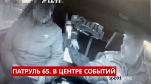 ПАТРУЛЬ 65. Контрабана алкоголя, пьяные гонки и медвежьи прогулки. Происшествия на Сахалине 09.06.25