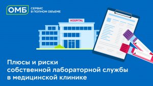 Плюсы и риски собственной лабораторной службы в медицинской клинике