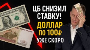 ❗ЦБ снизил ставку. Доллар пойдет на 100 рублей? Как спасти сбережения