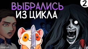 ПРОХОЖДЕНИЕ THE COMA 2B: CATACOMB #2 | ВЫБРАЛИСЬ ИЗ ЦИКЛА