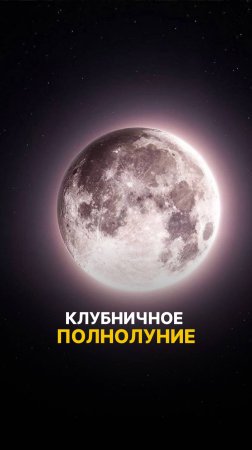 🌕 Клубничное полнолуние — 11 июня 2025