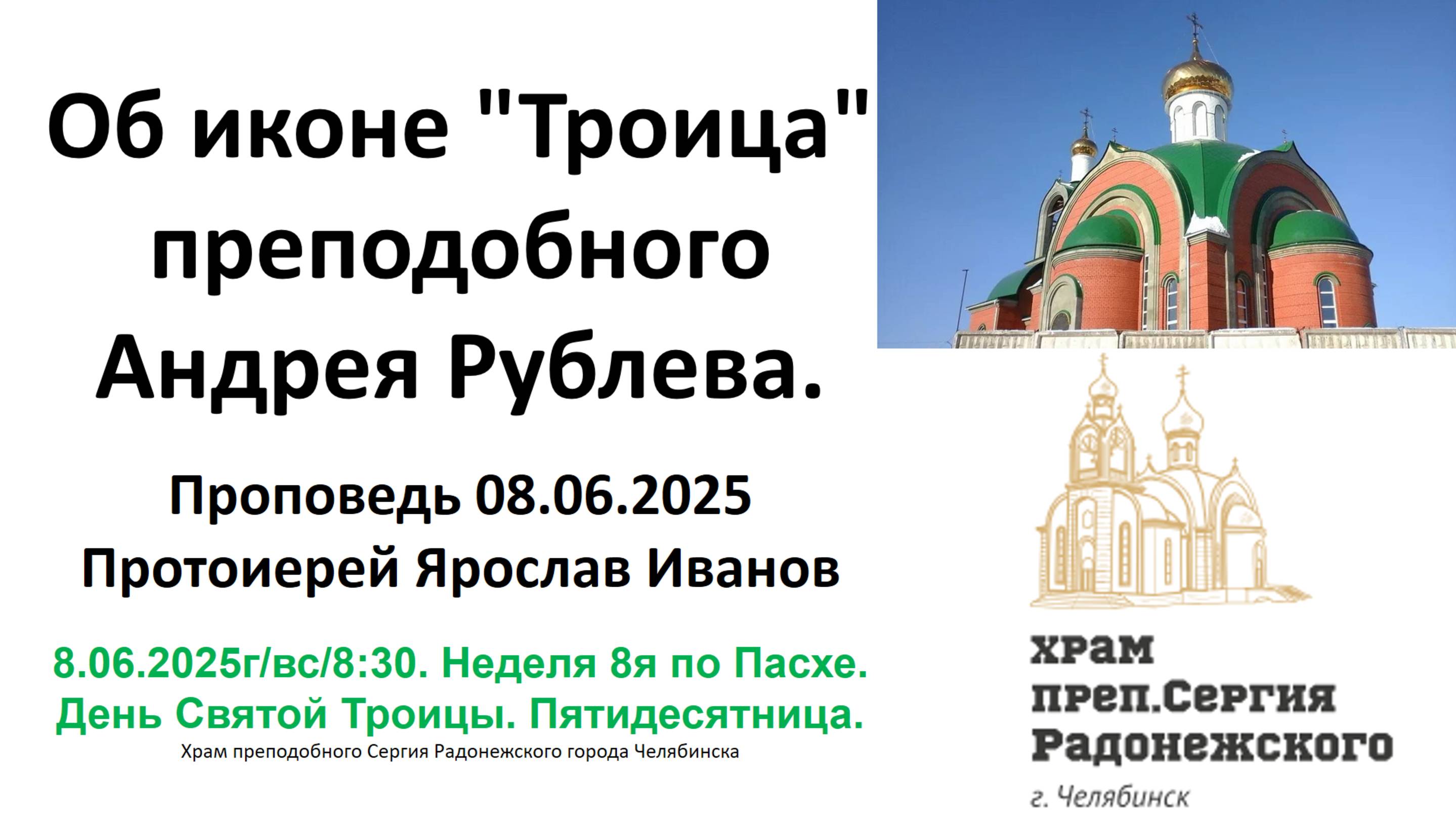 2025.06.08 Об иконе "Троица" преподобного Андрея Рублева. Отец Ярослав Иванов. Прорыв понимания Бога