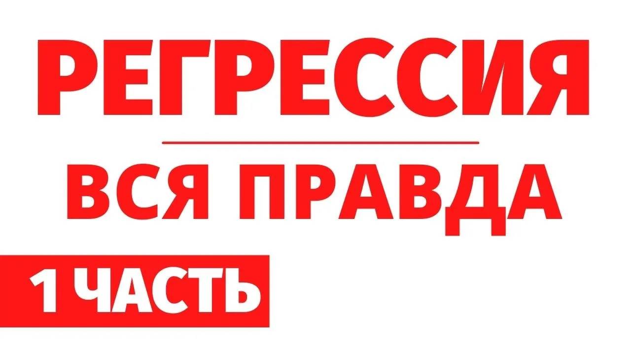 ВСЯ ПРАВДА О РЕГРЕССИВНОМ ГИПНОЗЕ. Часть 1