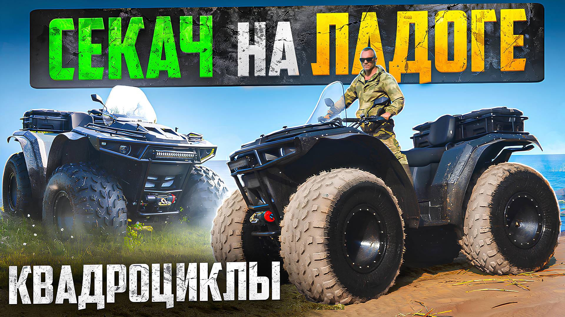 Тестируем прокатные квадроциклы СЕКАЧ в новом Эко Отеле "Касание Горизонта" на Ладожском озере.
