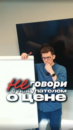 Не говори с покупателем о цене
