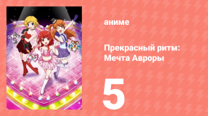 Прекрасный ритм: Мечта Авроры 5 серия (аниме-сериал, 2011)