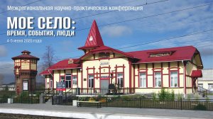 Научно-практическая конференция «Моё село: время, события, люди»