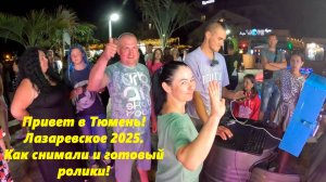 Привет в Тюмень! Как снимали и готовый ролики! Лазаревское 2025. 🌴ЛАЗАРЕВСКОЕ СЕГОДНЯ🌴СОЧИ.