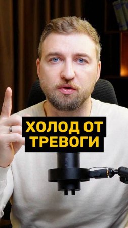 Холод может ослабить тревогу.