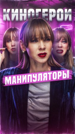 Киногерои Олеси Грибок: манипулируют в кино