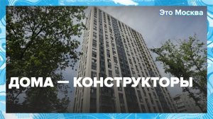 "Это Москва. Инфраструктура": дома-конструкторы - Москва 24