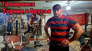 Турник и Брусья ( жим)