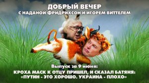 Кроха Маск к отцу пришел, и сказал батяня: «Путин- это хорошо. Украина- плохо» | 09.06.2025