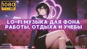 💕Lofi Музыка для работы, тренировок, учебы и отдыха🎶Музыка для фона