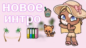 🌷🏖️~Новое интро~📖🌅||интро💞||💕«Avatar world»💕||Toka Eva🌸||Лю вас💋