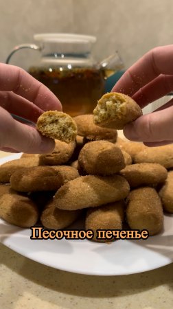Песочное печенье 🍪 очень вкусное, нежное рассыпчатое 👌🏻