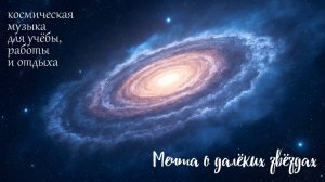 Мечта о далеких звездах - спокойная космическая музыка для учебы, работы, отдыха и медитации