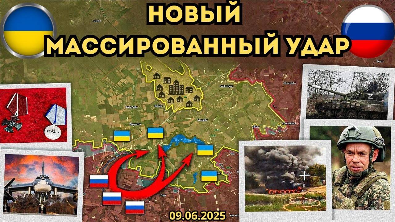 НОВЫЙ МАССИРОВАННЫЙ УДАР ⚔️ Россияне расширяют плацдарм 🔥 Военная сводка 09.06.2025