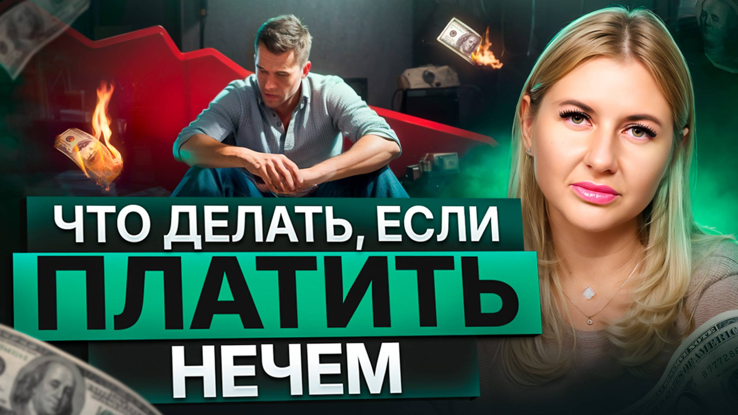 Долговая яма, как выбраться? Кредитов несколько, а платить все сложнее?