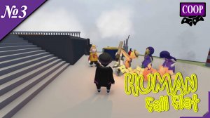 ➤ Human: Fall Flat [ Прохождение в КООП ][Устроим безумие][ №3 ]