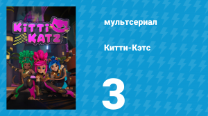Китти-Кэтс 3 серия «О'Кифф в бегах» (мультсериал, 2023)
