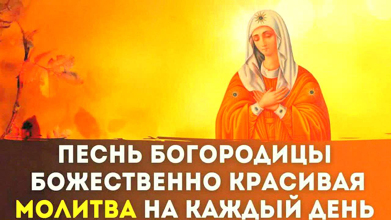 Сильная молитва Богородице на каждый день — "Честнейшая Херувим" (слушать до конца!) | Православные