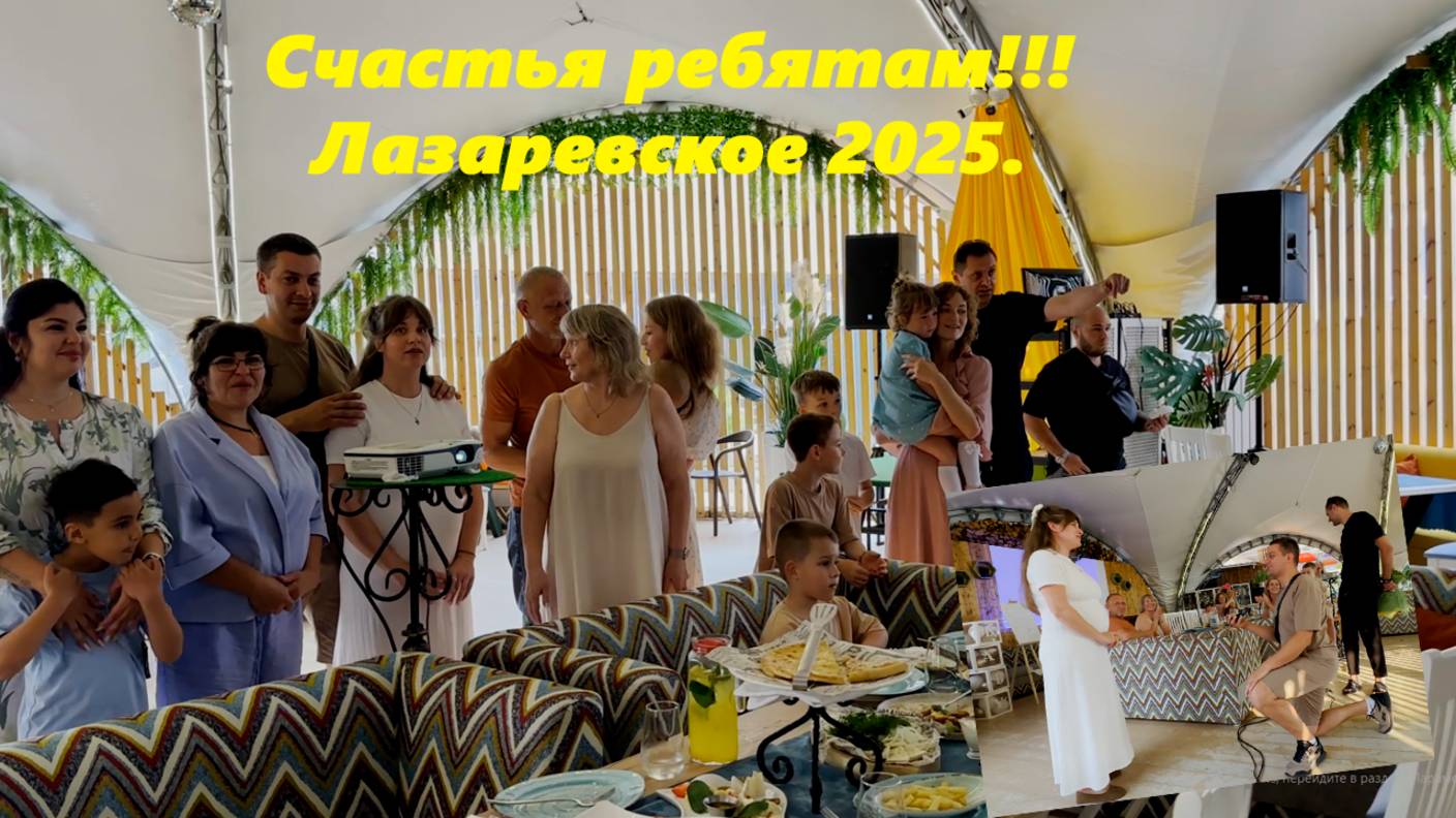 Счастья ребятам!!!! Лазаревское 2025 В кафе Гвоздика.