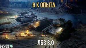 НАБИВАЮ 6 К ОПЫТА  🔥 ЛБЗ 3.0