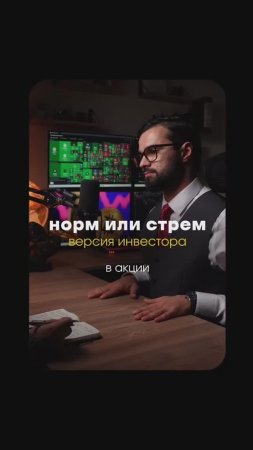 НОРМ или СТРЕМ, версия инвестора