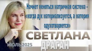 Светлана Драган: В июле 2025 года начнёт меняться матричная система – "когда дух материализуется..."