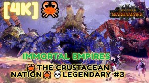 Total War: WARHAMMER III [4K]🦀 Immortal Empires 🦀The Crustacean Nation🦀💀Legendary #3