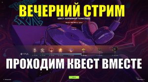 Проходим вместе квест - Вечерний стрим #tanksblitz