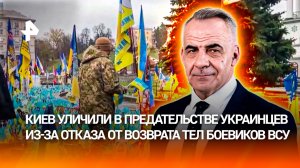 Верх предательства своих граждан: Киев отказался от погибших боевиков/ИТОГИ недели с Петром Марченко
