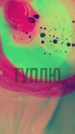 Туплю