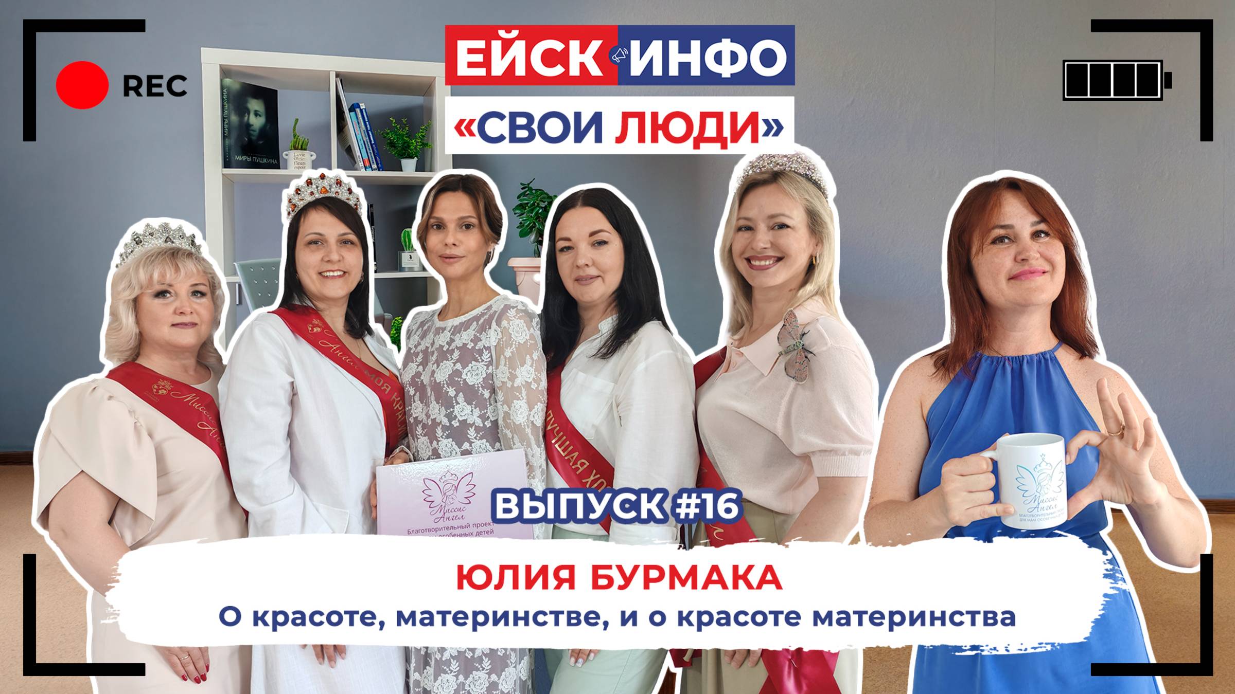 Ейск.Инфо - "Свои люди". Выпуск #16. Юлия Бурмака. О красоте, материнстве, и о красоте материнства