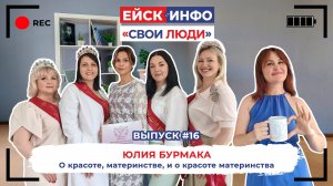 Ейск.Инфо - "Свои люди". Выпуск #16. Юлия Бурмака. О красоте, материнстве, и о красоте материнства