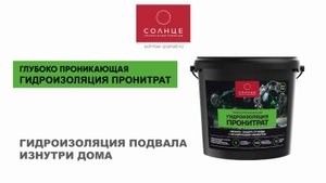 Гидроизоляция подвала изнутри дома с помощью глубоко проникающей гидроизоляции ПРОНИТРАТ