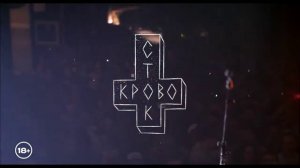 Кровосток – концерт 17 марта