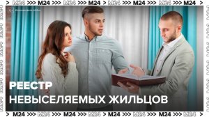 Сведения о невыселяемых жильцах появятся в Росреестре с 1 сентября - Москва 24