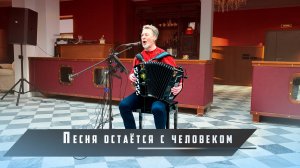 Песня остаётся с человеком