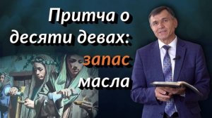Притча о десяти девах: запас масла | Александр Касап | Аудио-вариант